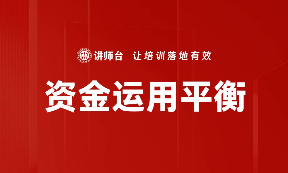 文章资金运用平衡的缩略图