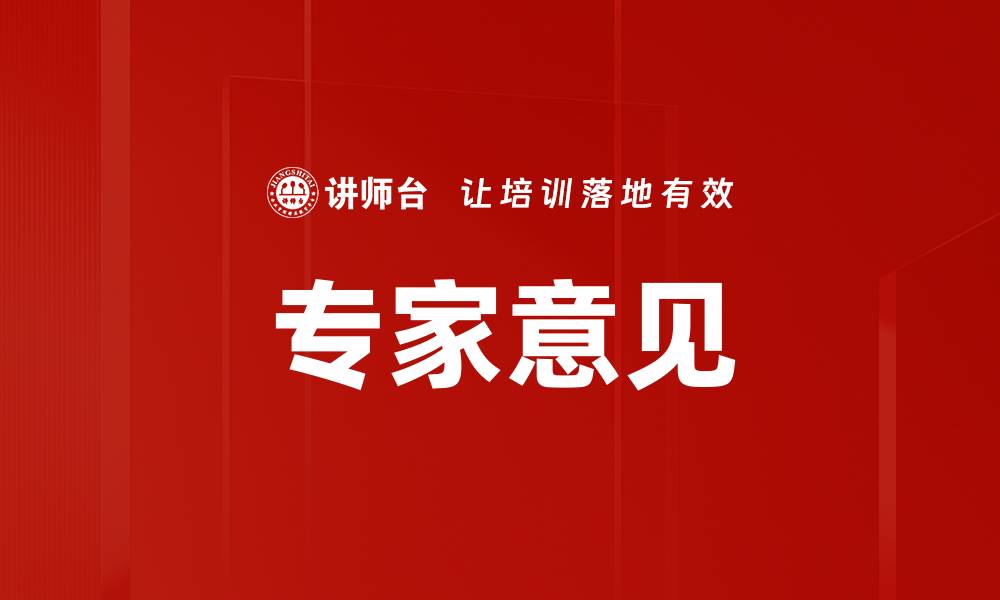文章专家意见的缩略图
