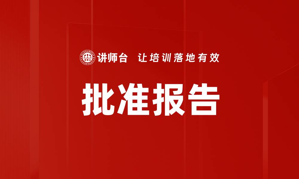 文章批准报告的缩略图
