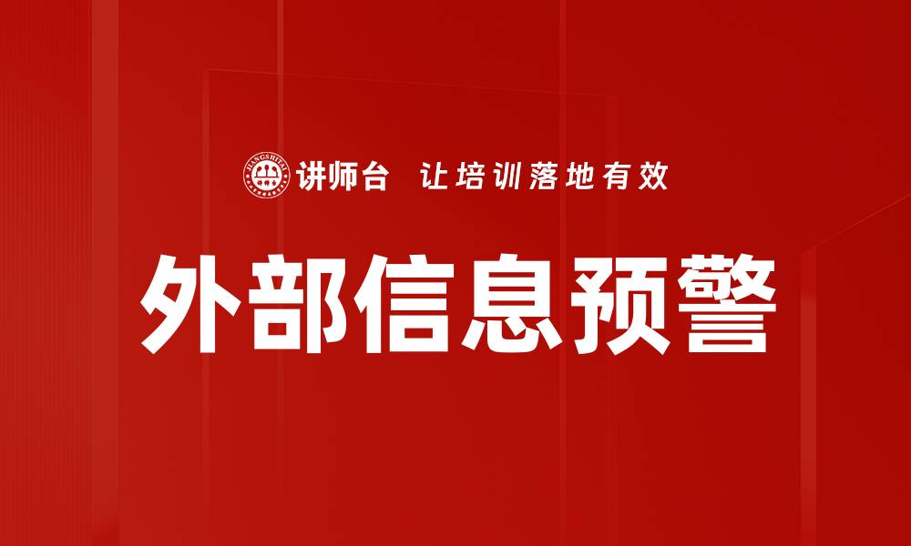 文章外部信息预警的缩略图