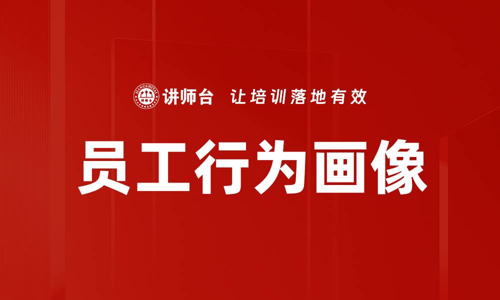 文章员工行为画像的缩略图