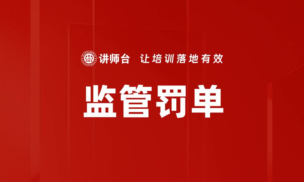 文章监管罚单的缩略图