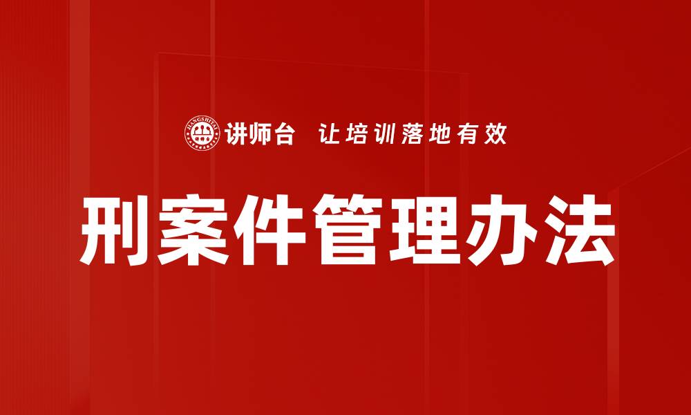 文章刑案件管理办法的缩略图