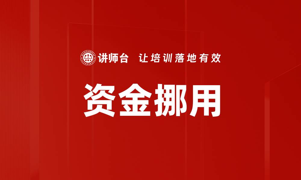 文章资金挪用的缩略图