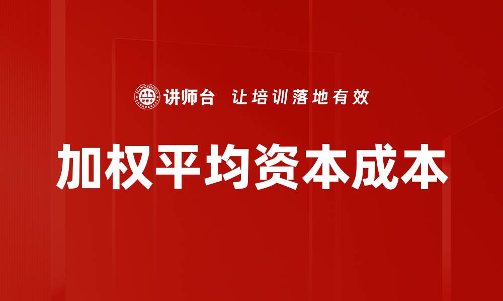 文章加权平均资本成本的缩略图