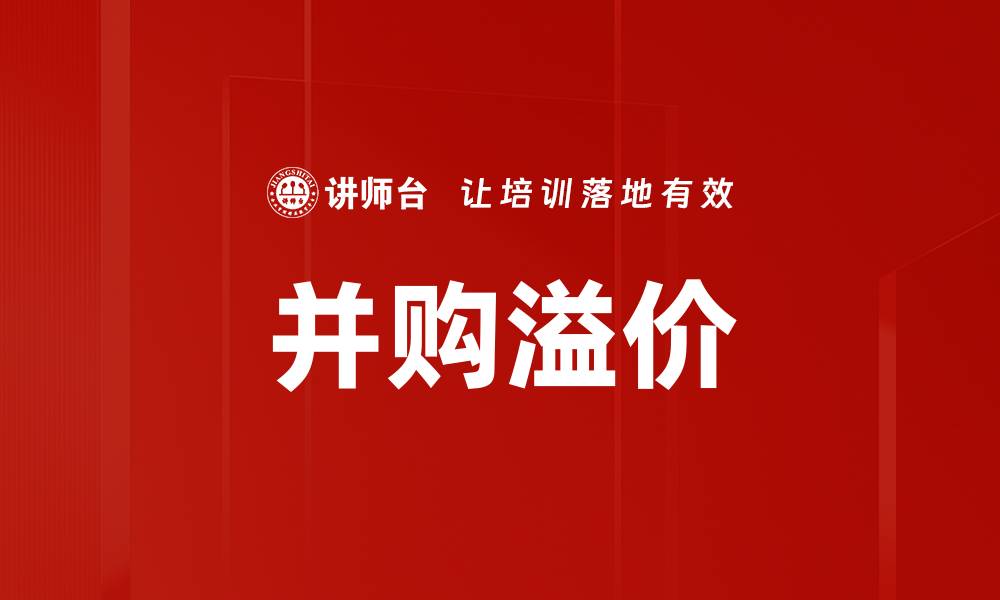 文章并购溢价的缩略图