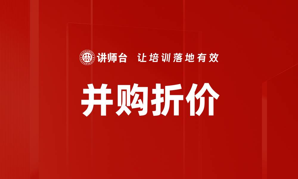 文章并购折价的缩略图