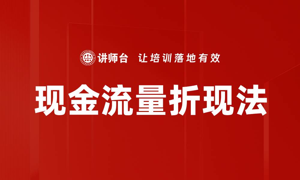 文章现金流量折现法的缩略图