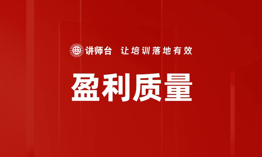 文章盈利质量的缩略图