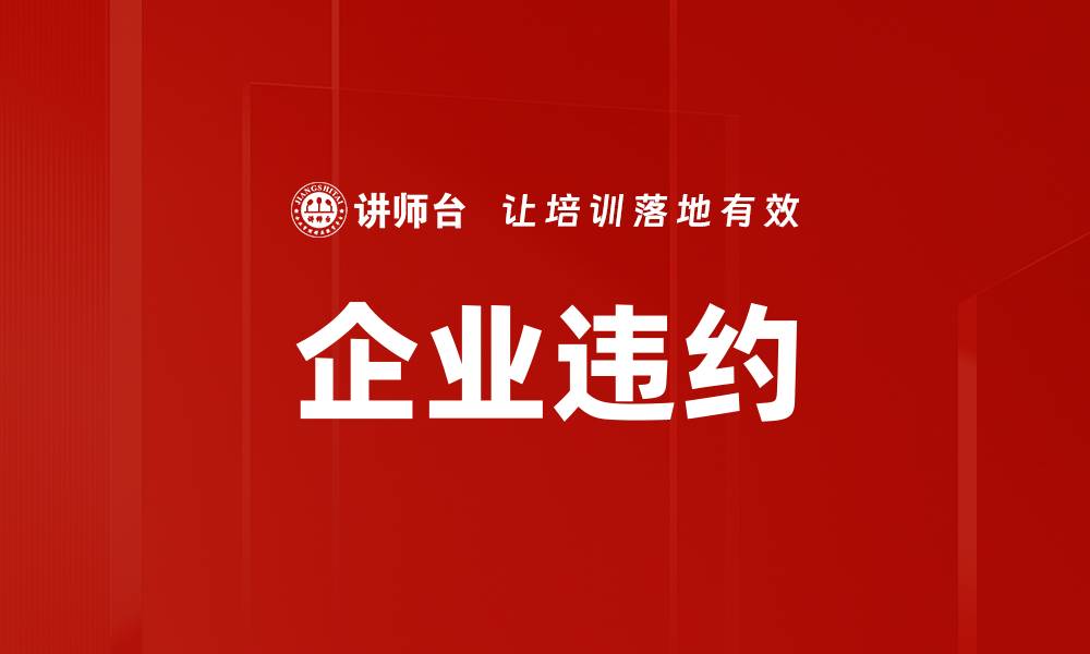 文章企业违约的缩略图