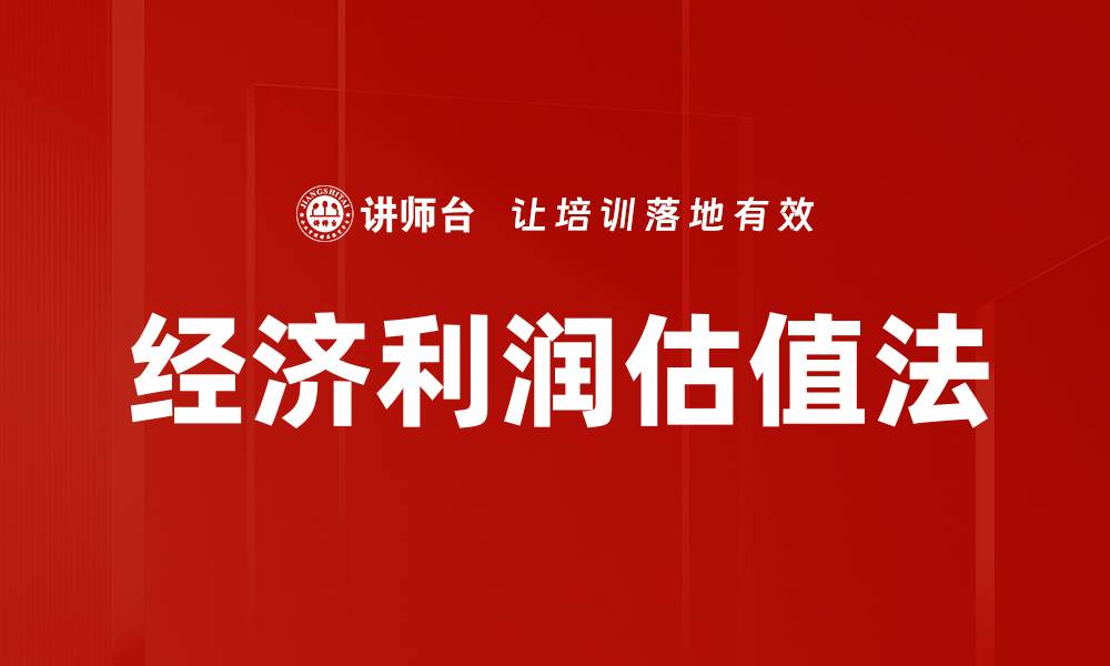 文章经济利润估值法的缩略图