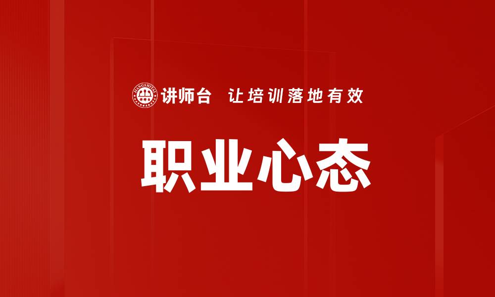  职业心态
