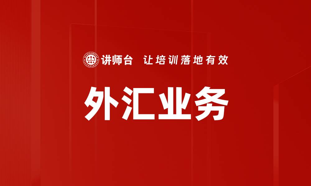 文章外汇业务的缩略图