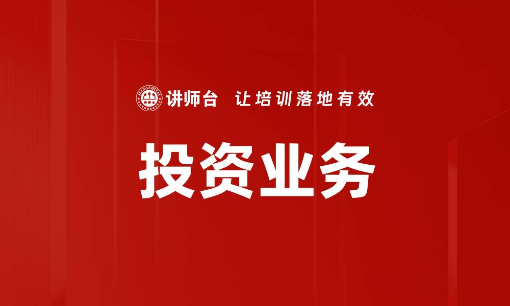 文章投资业务的缩略图