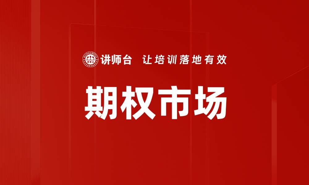 文章期权市场的缩略图