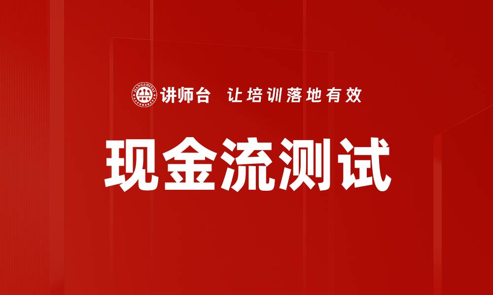 现金流测试