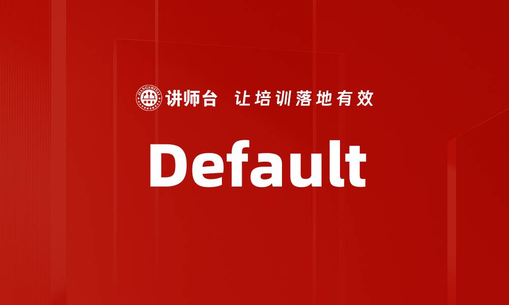 文章Default的缩略图