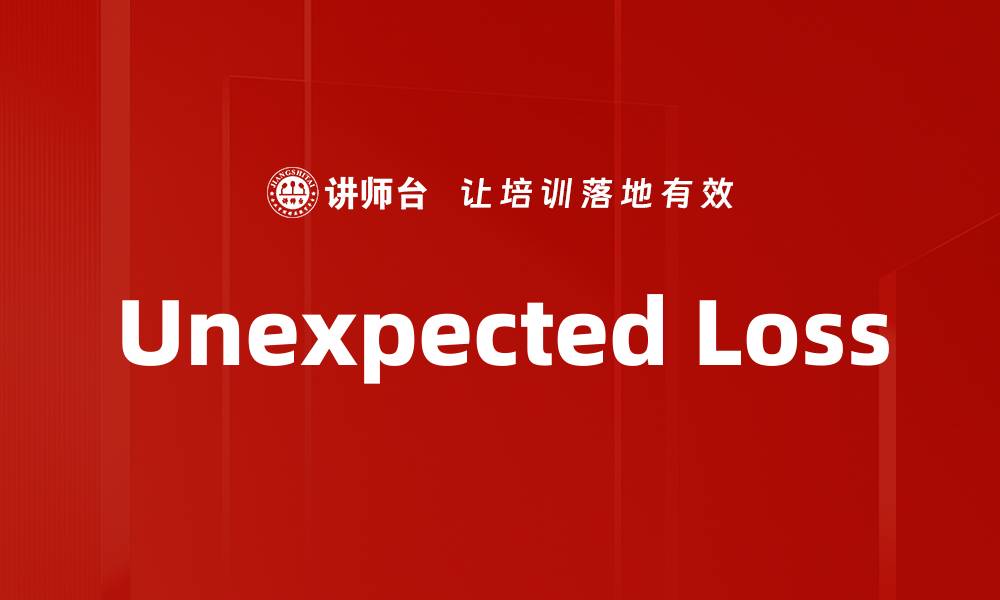 文章Unexpected Loss的缩略图
