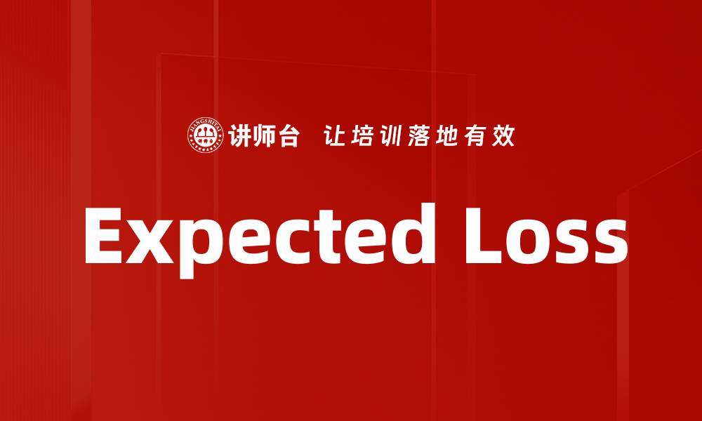 文章Expected Loss的缩略图