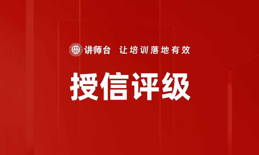 文章授信评级的缩略图