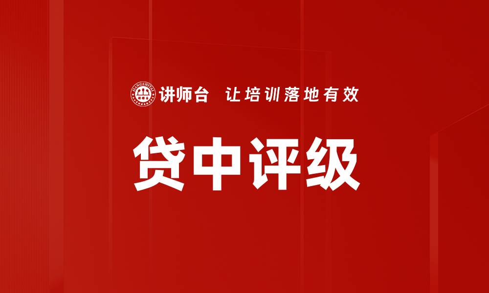 文章贷中评级的缩略图