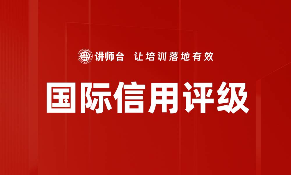 文章国际信用评级的缩略图