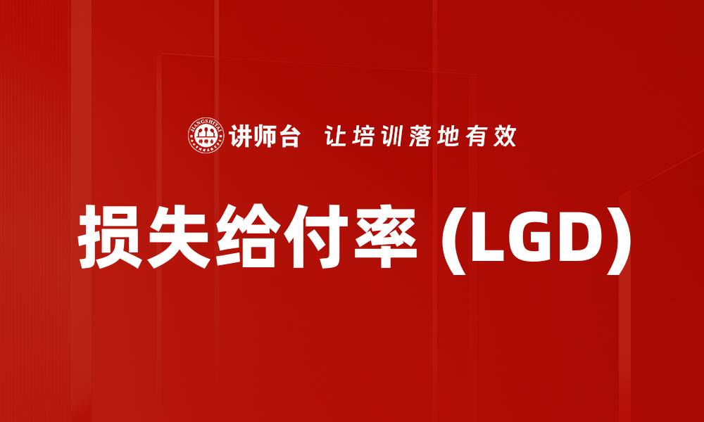 文章损失给付率 (LGD)的缩略图