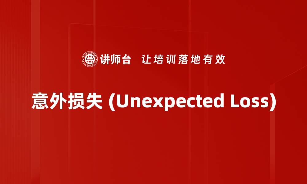 文章意外损失 (Unexpected Loss)的缩略图