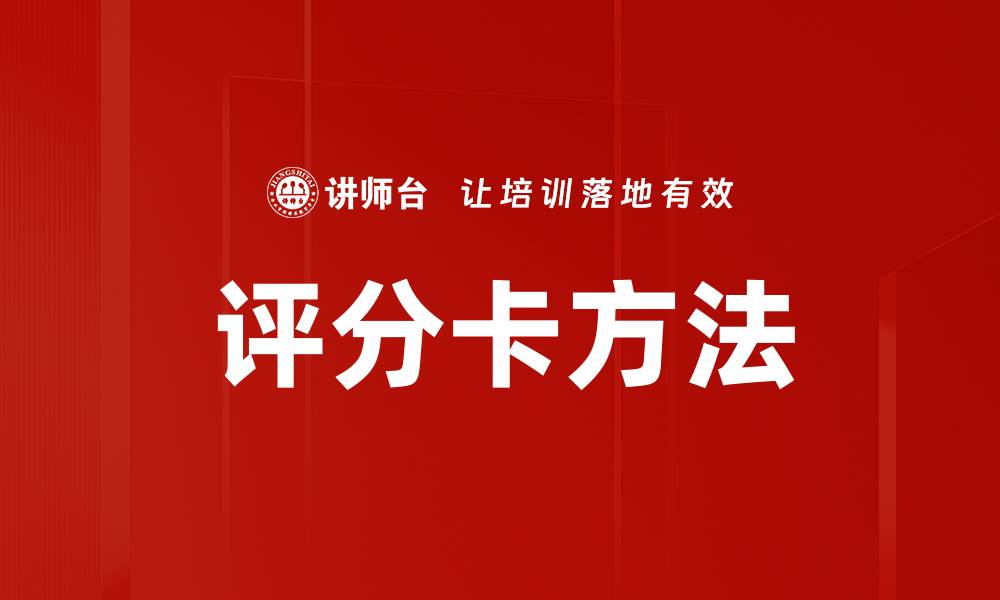 文章评分卡方法的缩略图