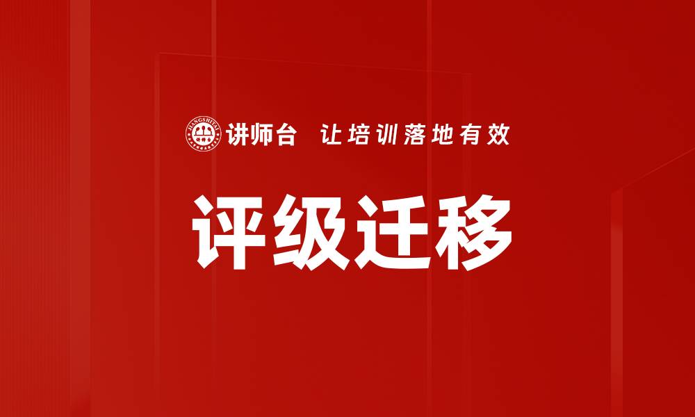 文章评级迁移的缩略图