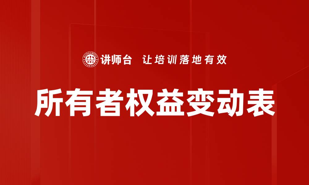 文章所有者权益变动表的缩略图