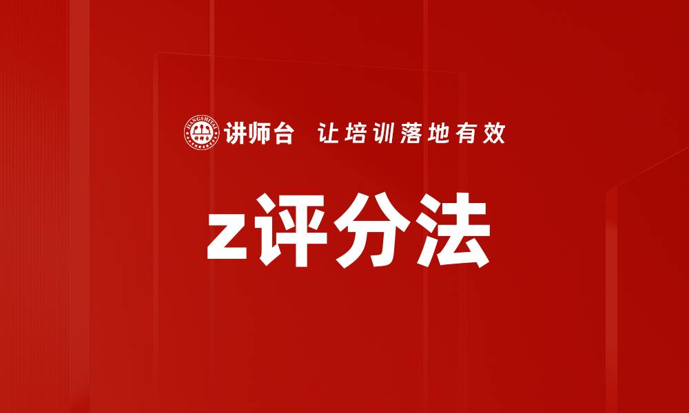 文章z评分法的缩略图