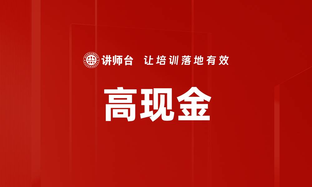 文章高现金的缩略图