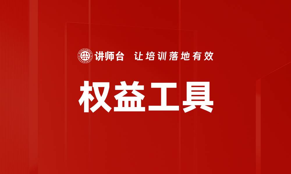 文章权益工具的缩略图