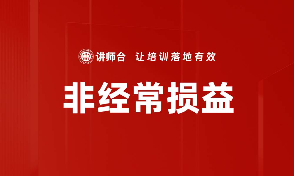 文章非经常损益的缩略图
