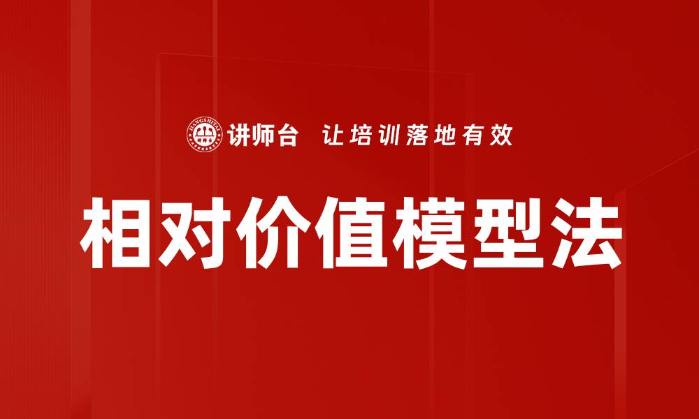 文章相对价值模型法的缩略图
