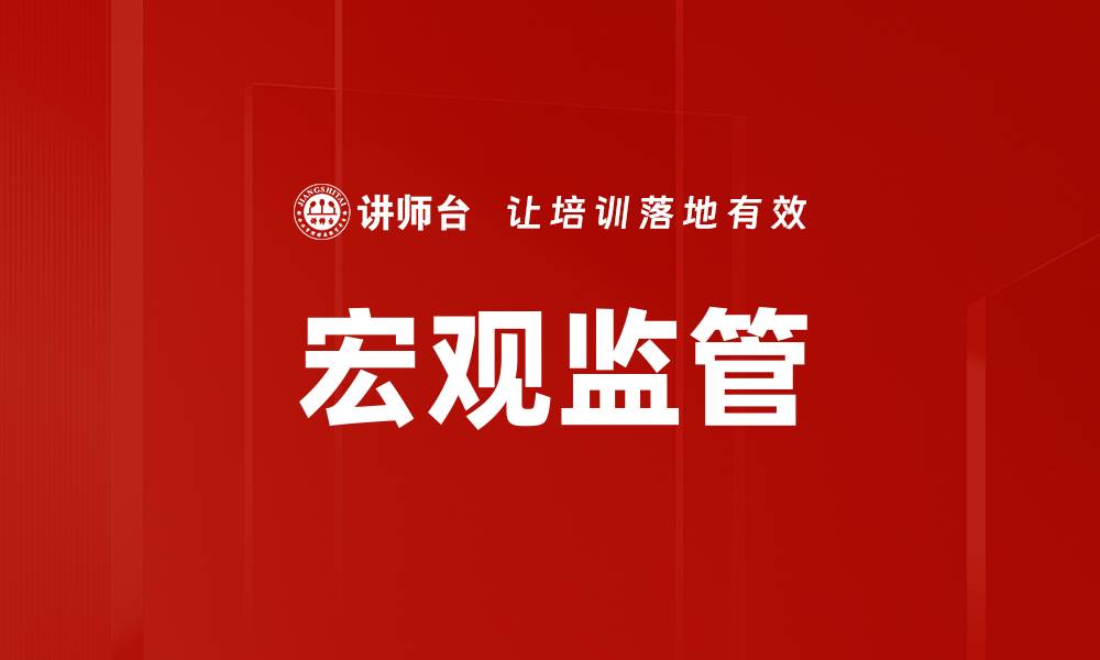 文章宏观监管的缩略图
