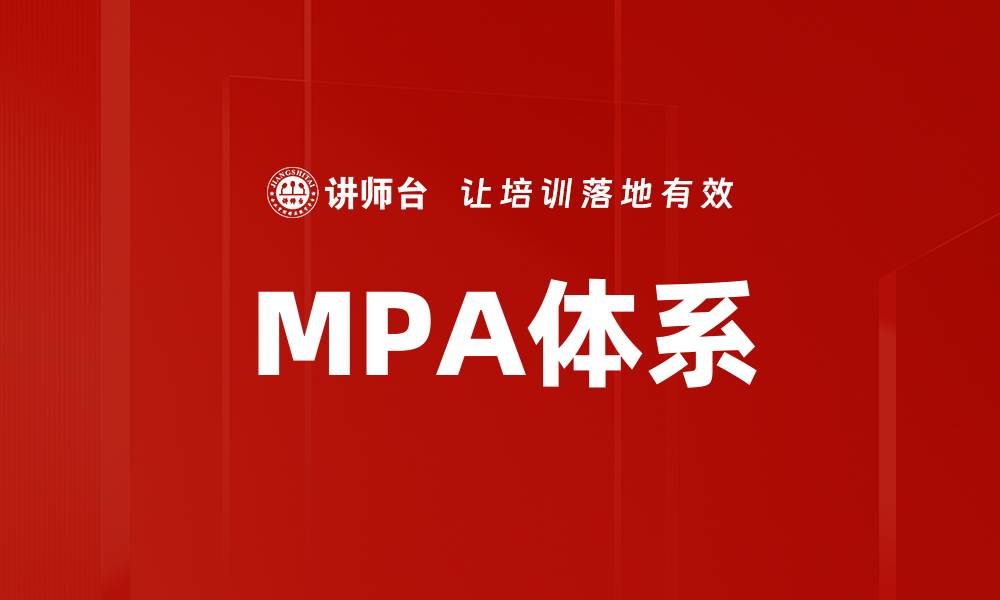 文章MPA体系的缩略图