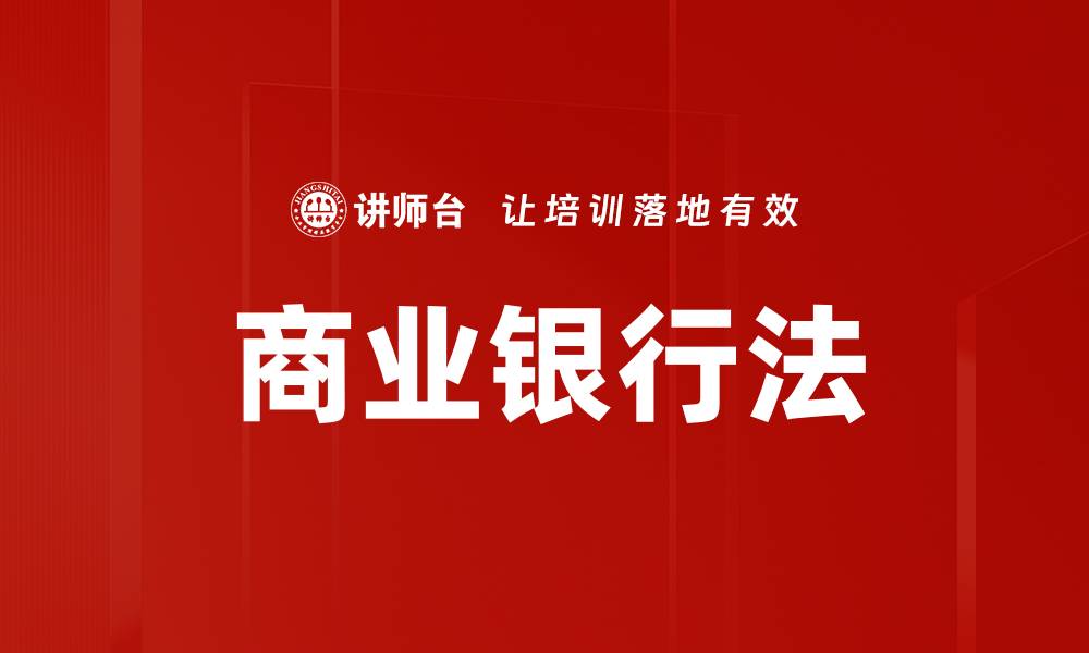 文章商业银行法的缩略图