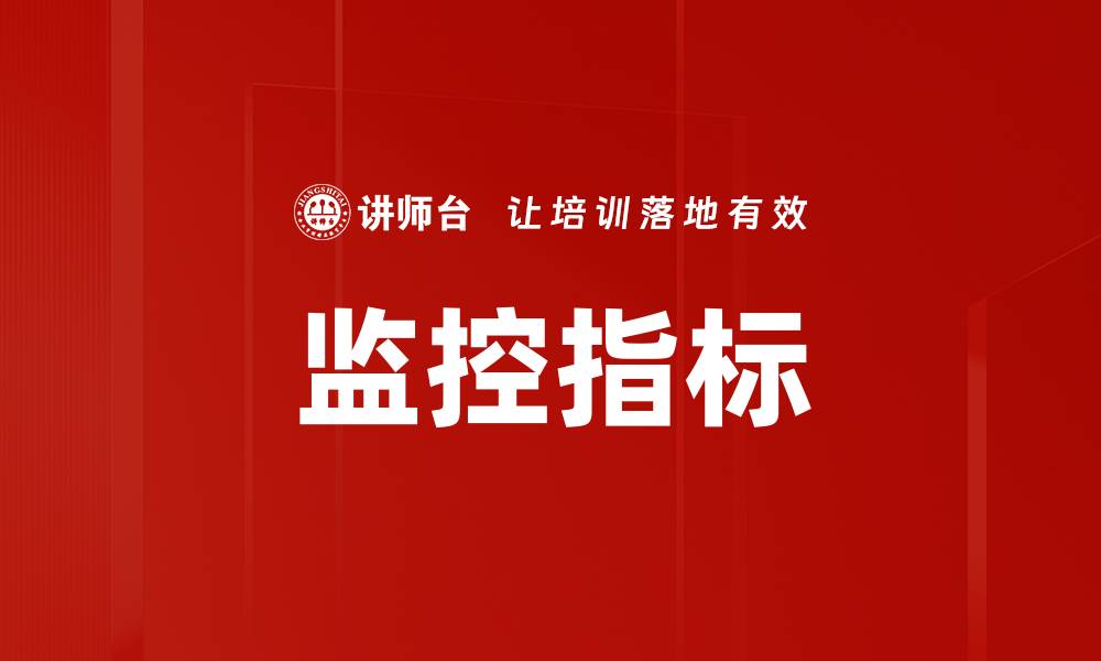文章监控指标的缩略图