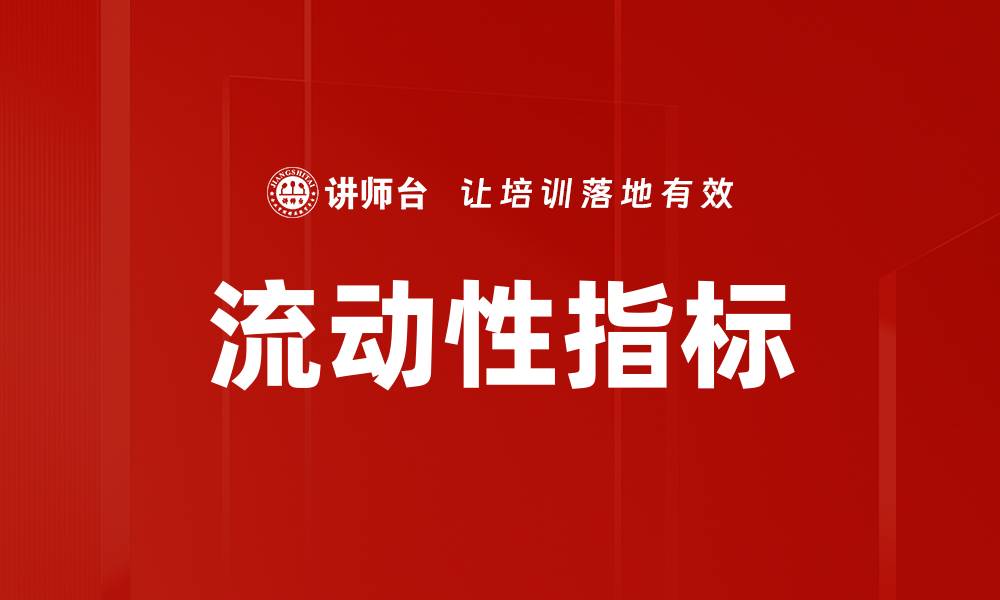 文章流动性指标的缩略图