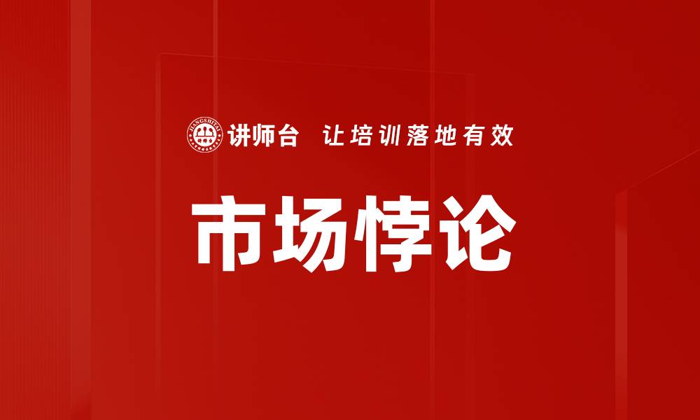 文章市场悖论的缩略图