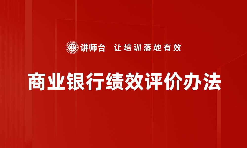 文章商业银行绩效评价办法的缩略图