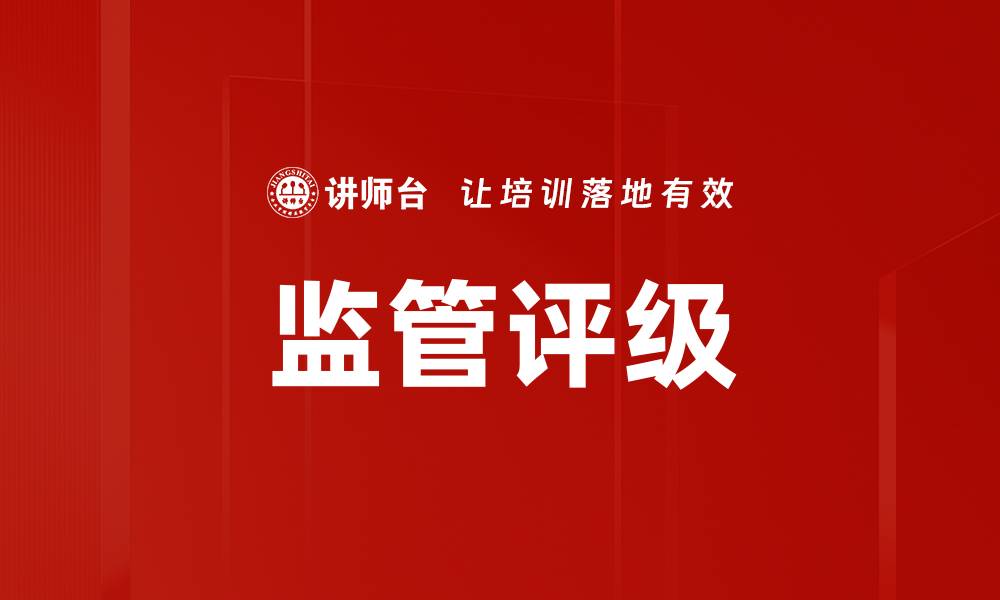 文章监管评级的缩略图