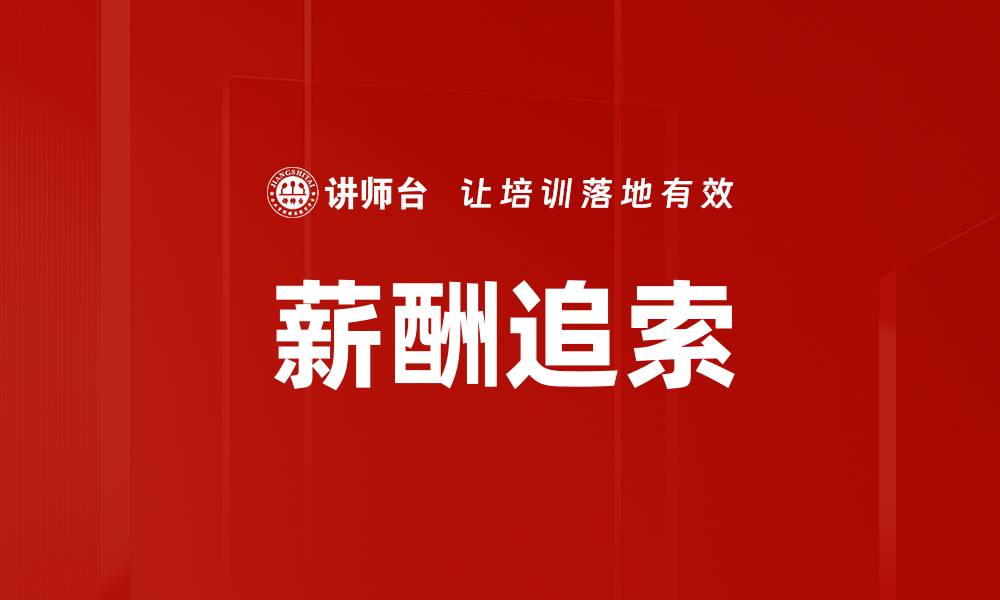 文章薪酬追索的缩略图