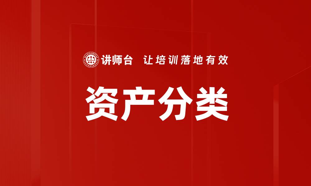 资产分类