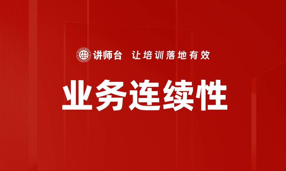 文章业务连续性的缩略图