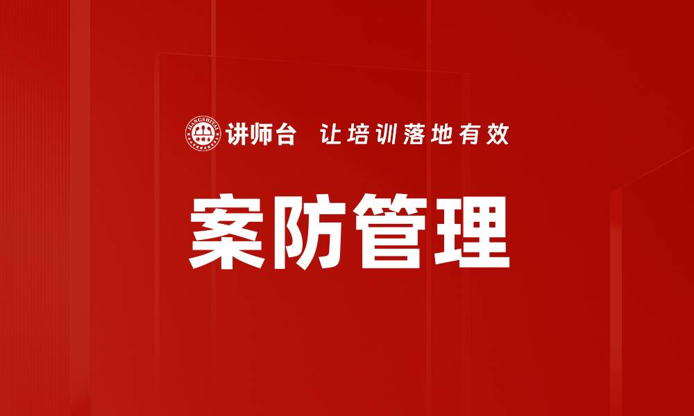 文章案防管理的缩略图