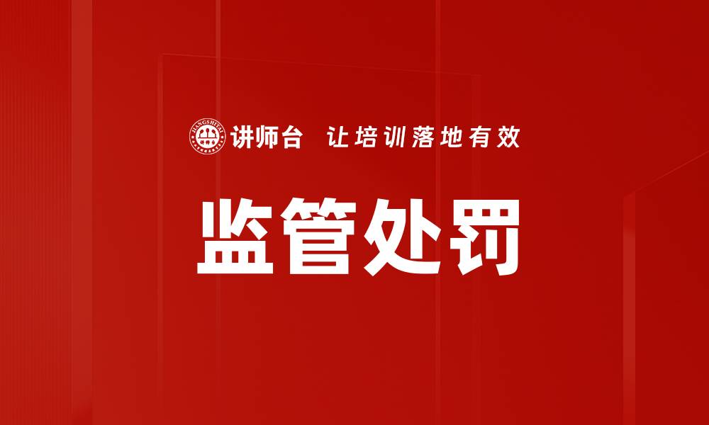 文章监管处罚的缩略图