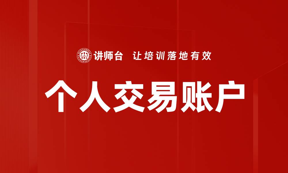 文章个人交易账户的缩略图
